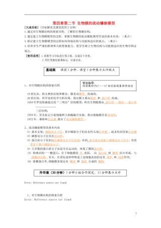 2013-2014高中生物 第四章第二节 生物膜的流动镶嵌模型教学案 新人教版必修1