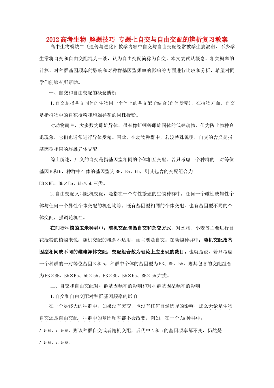 2012高考生物 解题技巧 专题七自交与自由交配的辨析复习教案_第1页