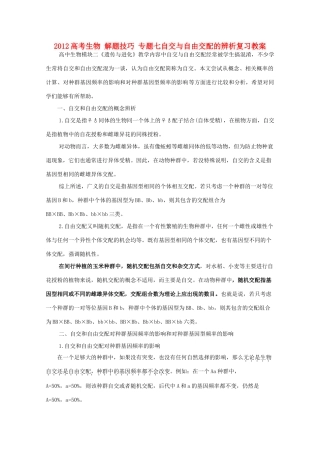 2012高考生物 解题技巧 专题七自交与自由交配的辨析复习教案