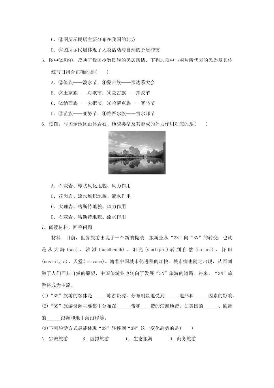 2013-2014学年高中地理 1.3 旅游资源的形成和分布同步测试 湘教版选修3_第2页