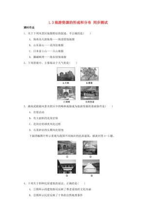 2013-2014学年高中地理 1.3 旅游资源的形成和分布同步测试 湘教版选修3