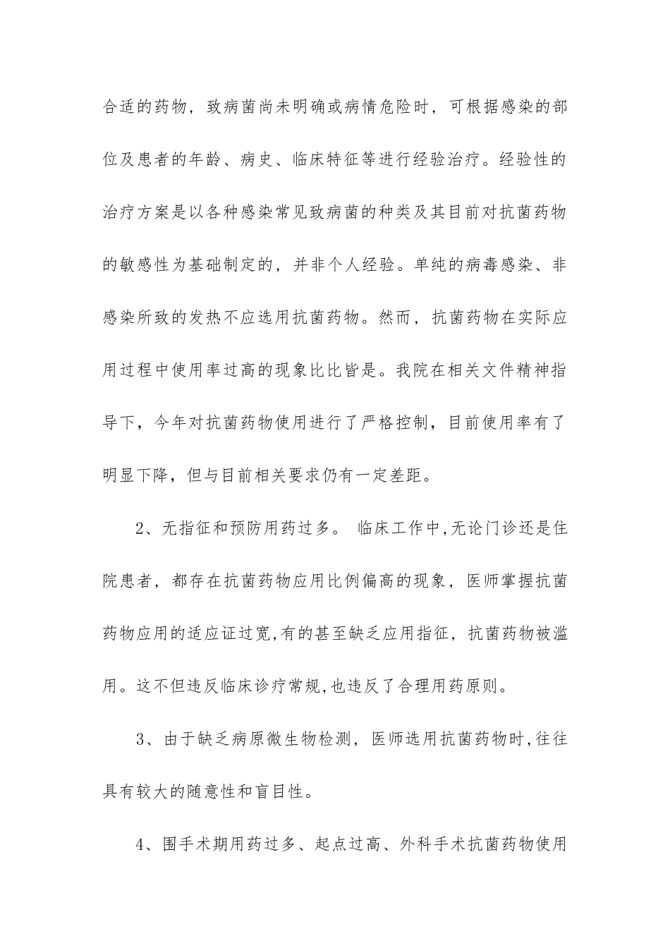 抗菌药物使用情况自查报告共3篇-抗菌药物应用自查及持续改进_第2页