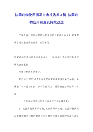 抗菌药物使用情况自查报告共3篇-抗菌药物应用自查及持续改进
