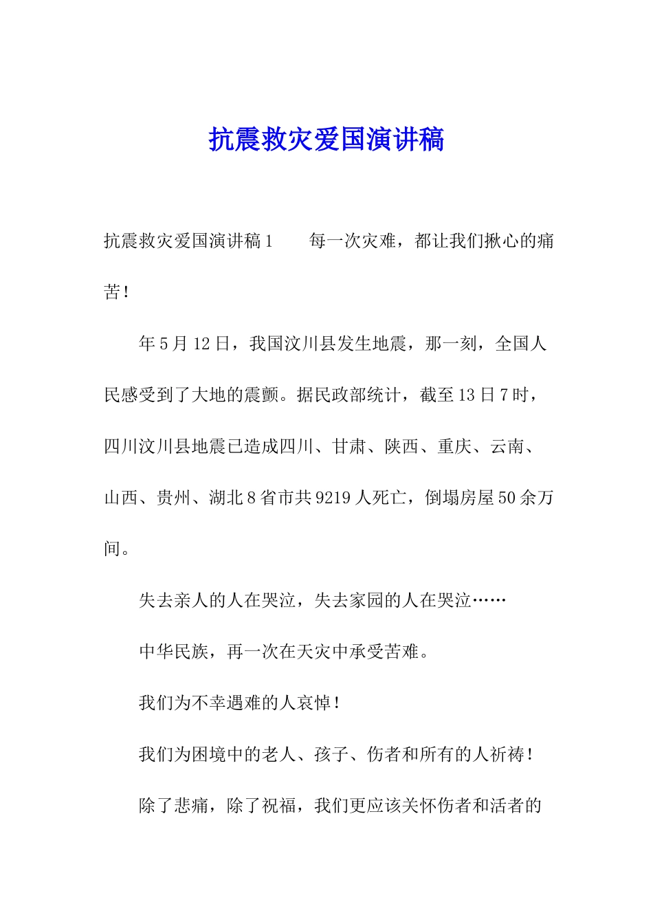 抗震救灾爱国演讲稿_第1页