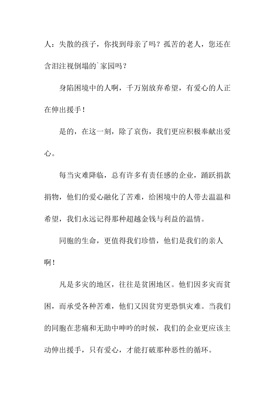 抗震救灾爱国演讲稿_第2页