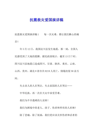 抗震救灾爱国演讲稿