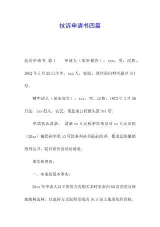 抗诉申请书四篇