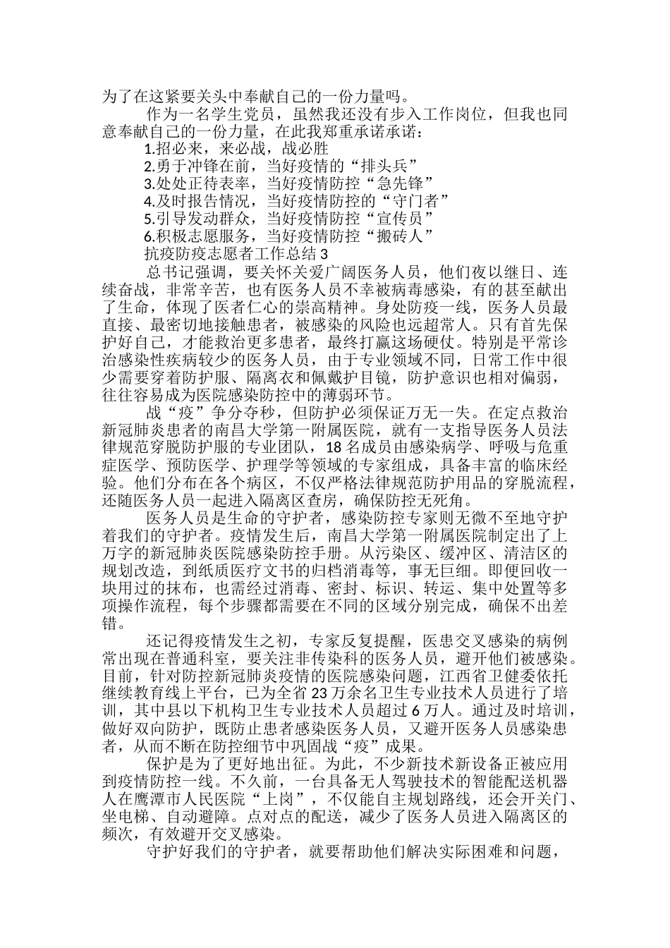 抗疫防疫志愿者工作总结五篇_第2页