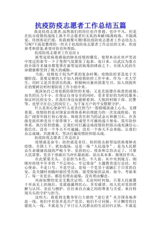 抗疫防疫志愿者工作总结五篇