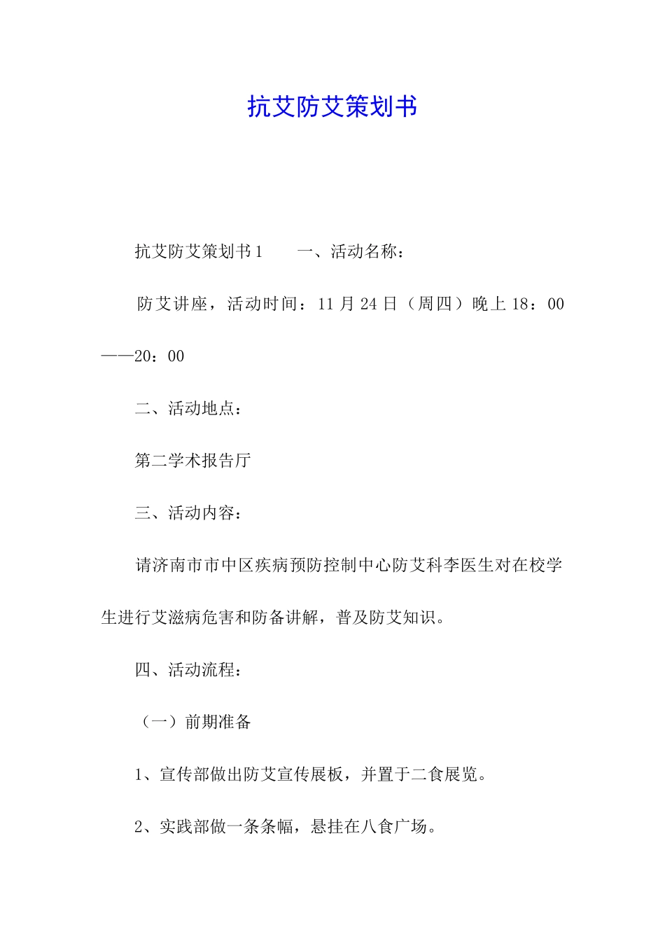抗艾防艾策划书_第1页