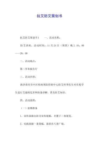 抗艾防艾策划书