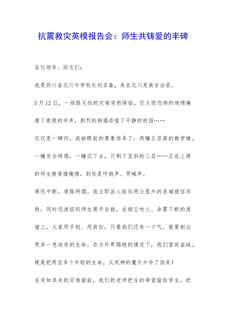 抗震救灾英模报告会：师生共铸爱的丰碑-_第1页