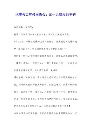 抗震救灾英模报告会：师生共铸爱的丰碑-
