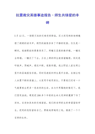 抗震救灾英雄事迹报告·师生共铸爱的丰碑-