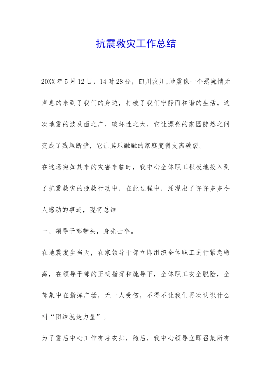 抗震救灾工作总结-_第1页