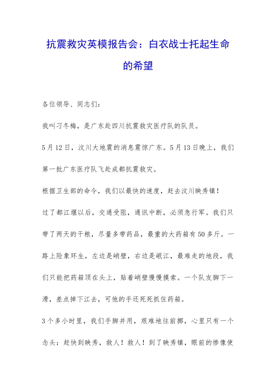 抗震救灾英模报告会：白衣战士托起生命的希望-_第1页
