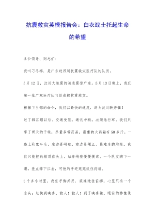 抗震救灾英模报告会：白衣战士托起生命的希望-