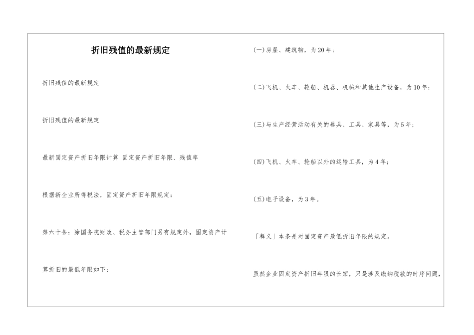 折旧残值的最新规定_第1页