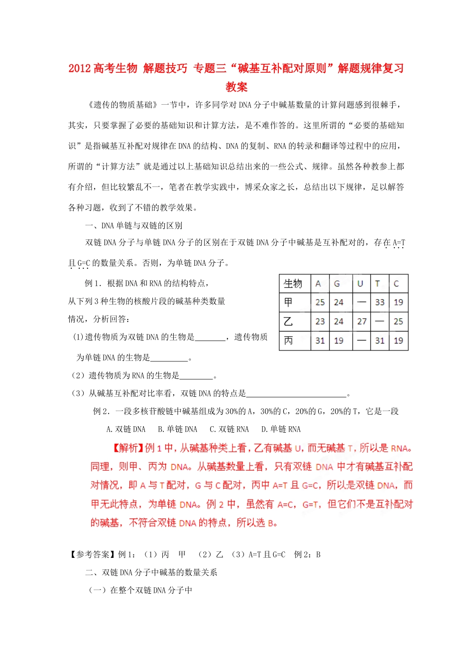 2012高考生物 解题技巧 专题三“碱基互补配对原则”解题规律复习教案_第1页