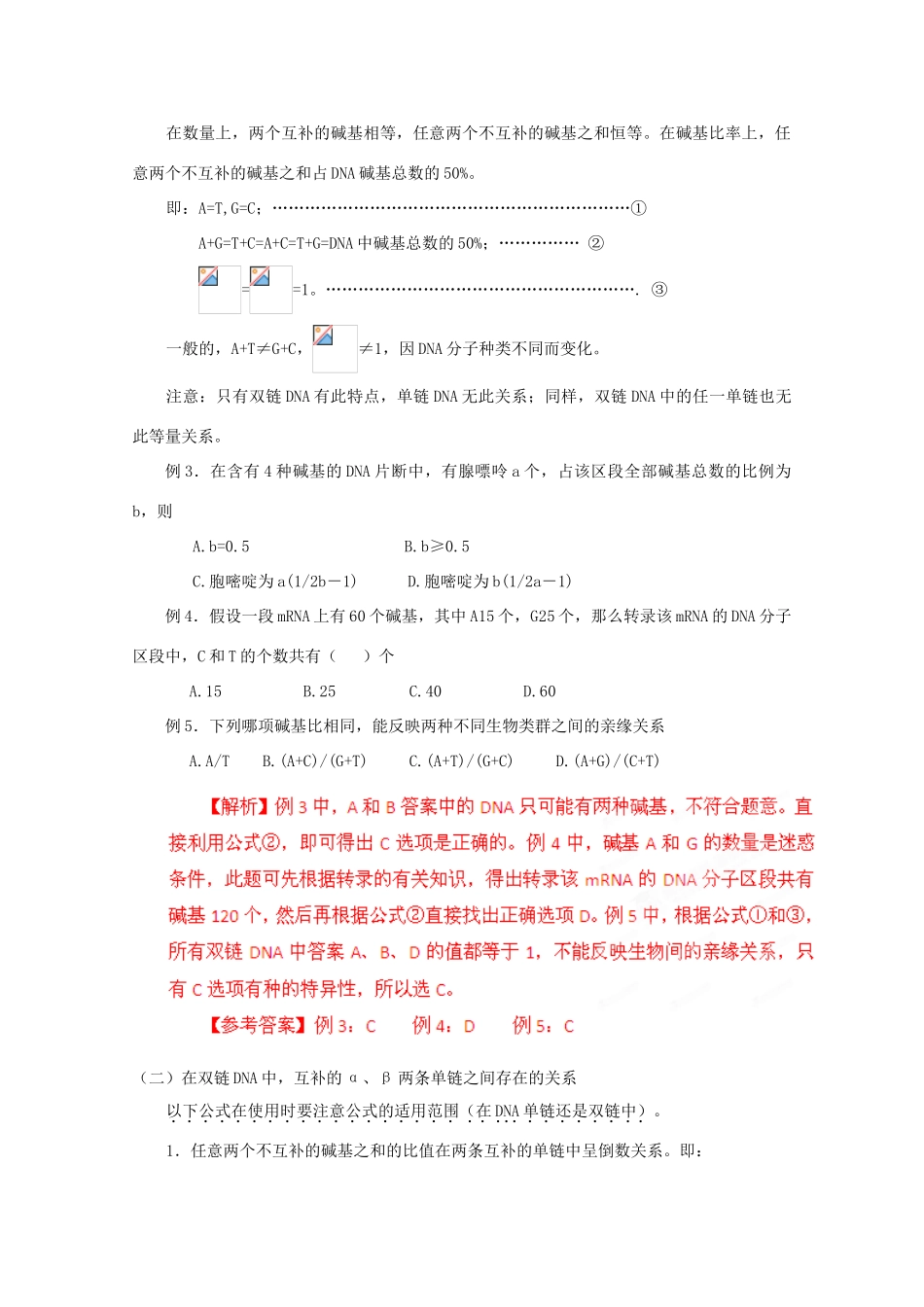 2012高考生物 解题技巧 专题三“碱基互补配对原则”解题规律复习教案_第2页