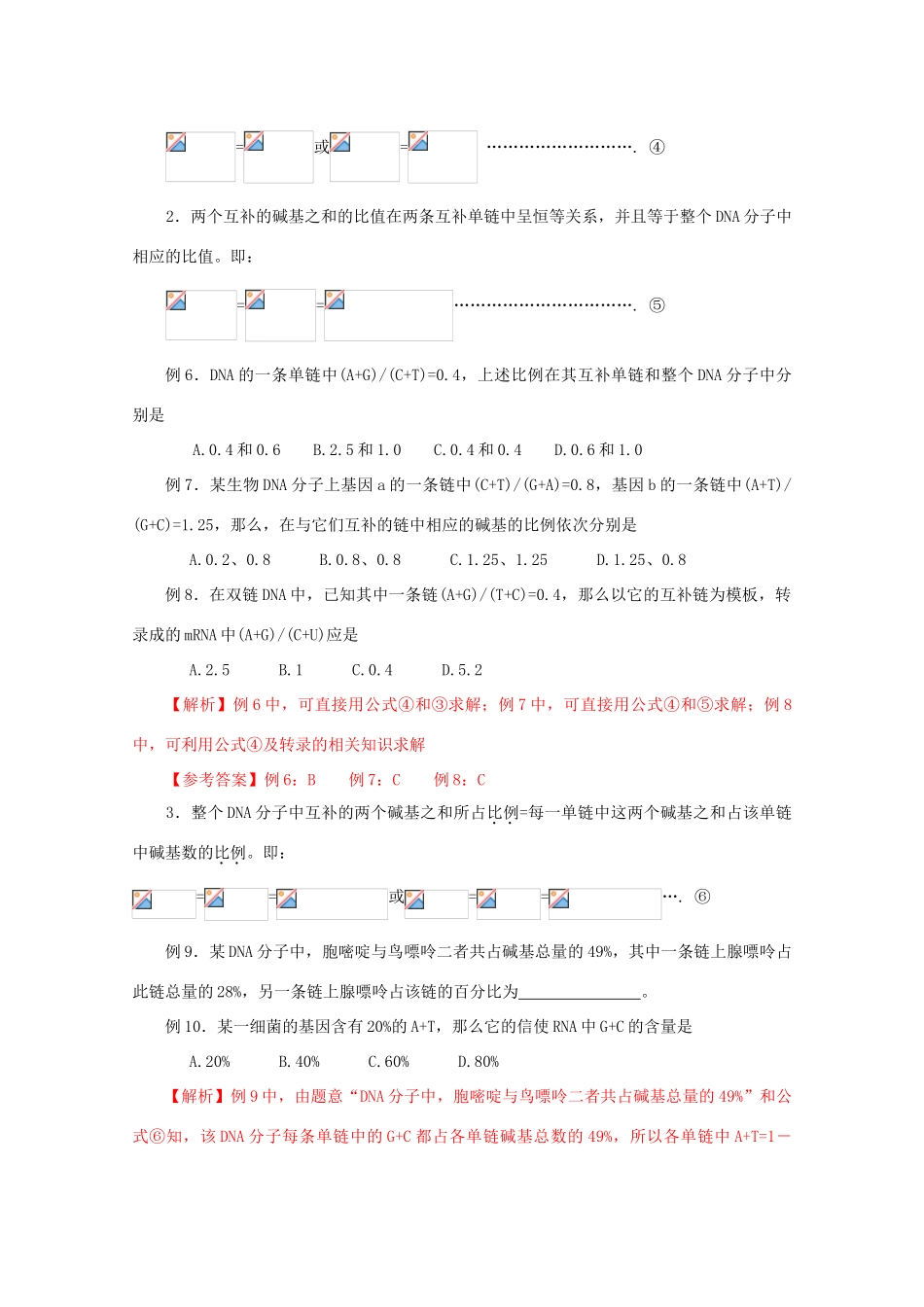 2012高考生物 解题技巧 专题三“碱基互补配对原则”解题规律复习教案_第3页