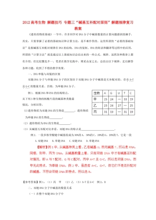 2012高考生物 解题技巧 专题三“碱基互补配对原则”解题规律复习教案