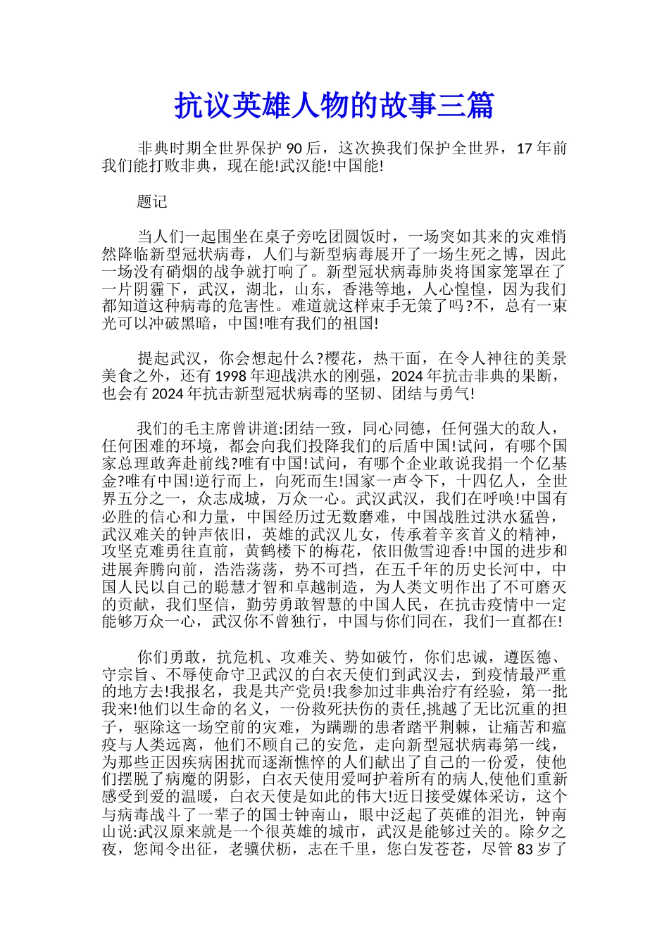 抗议英雄人物的故事三篇_第1页