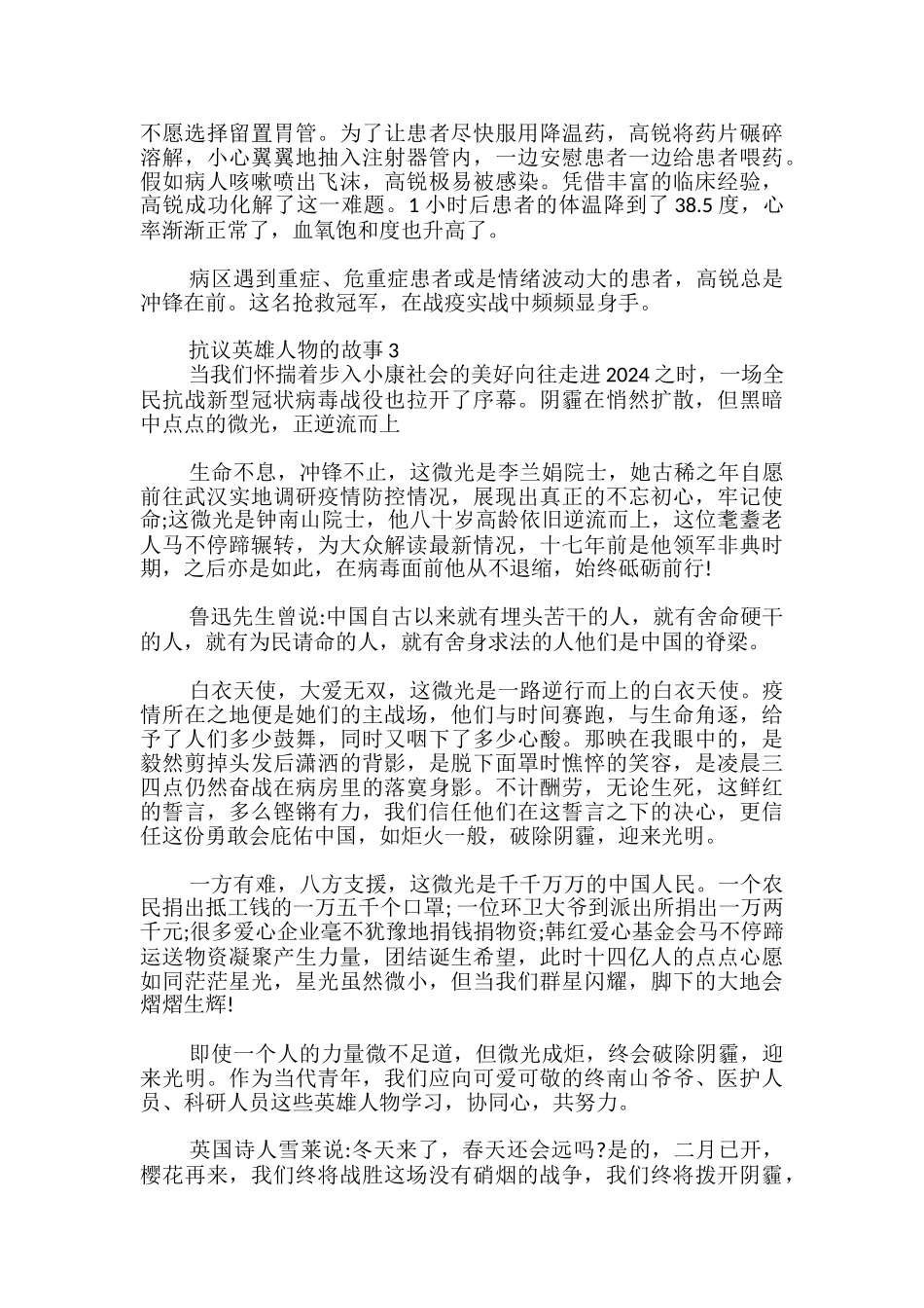 抗议英雄人物的故事三篇_第3页
