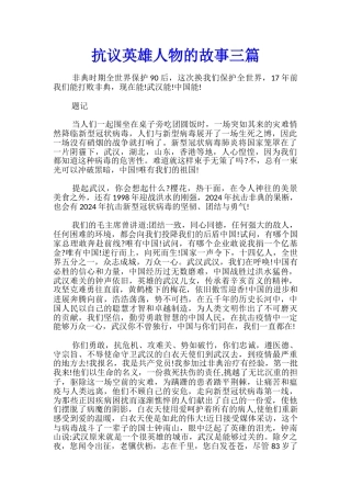 抗议英雄人物的故事三篇