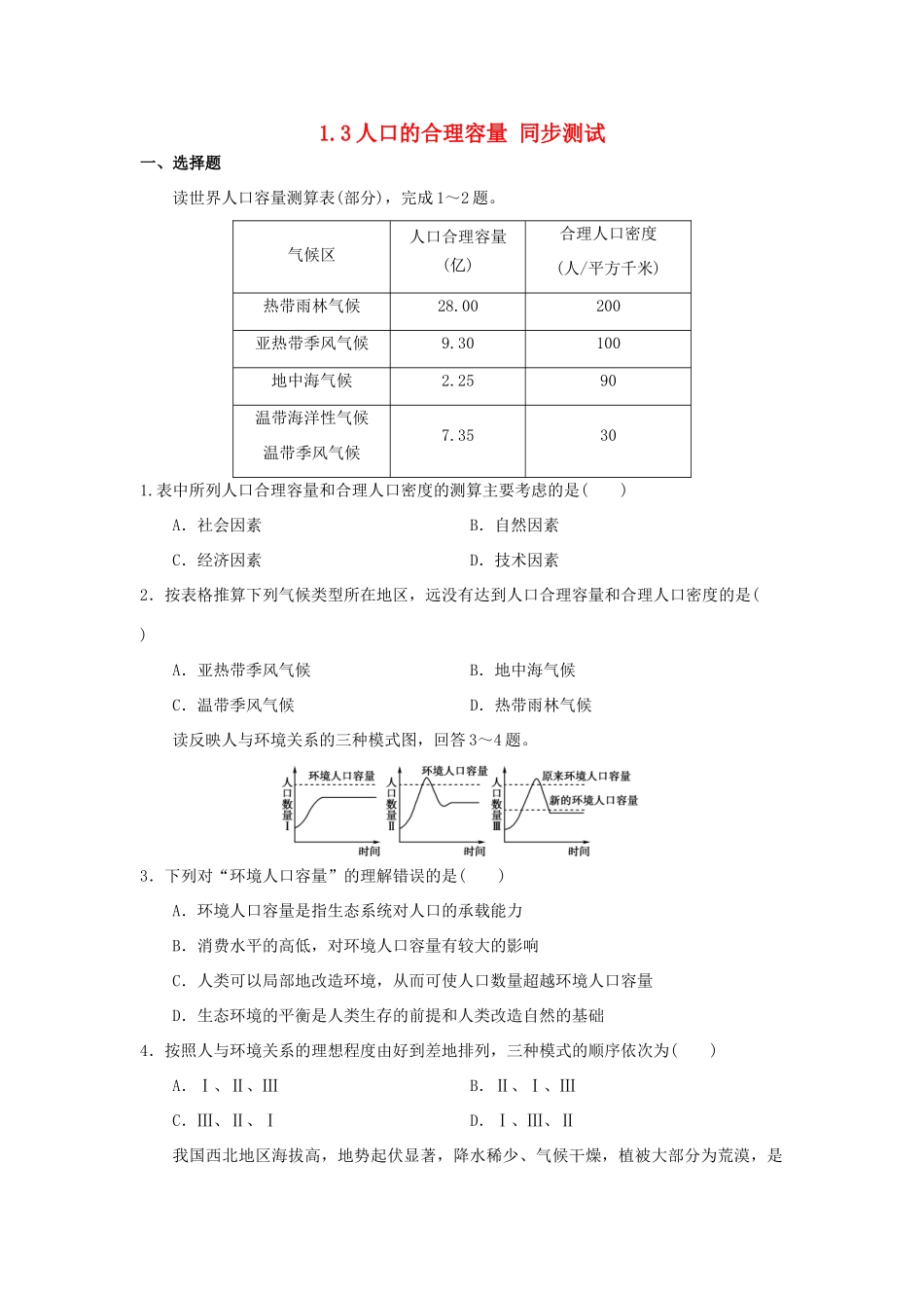 2013-2014学年高中地理 1.3 人口的合理容量同步测试 新人教版必修2_第1页