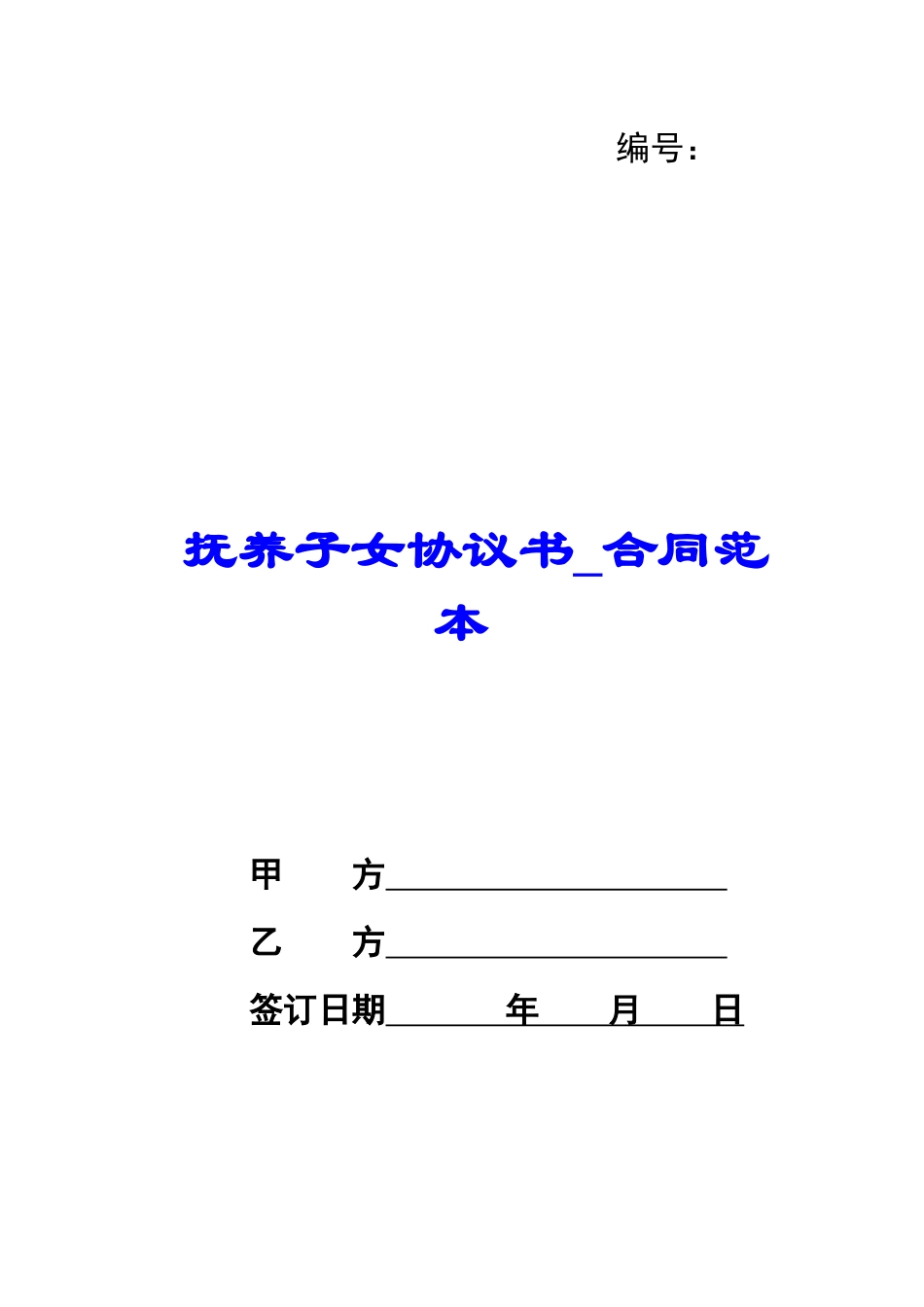 抚养子女协议书-合同范本_第1页