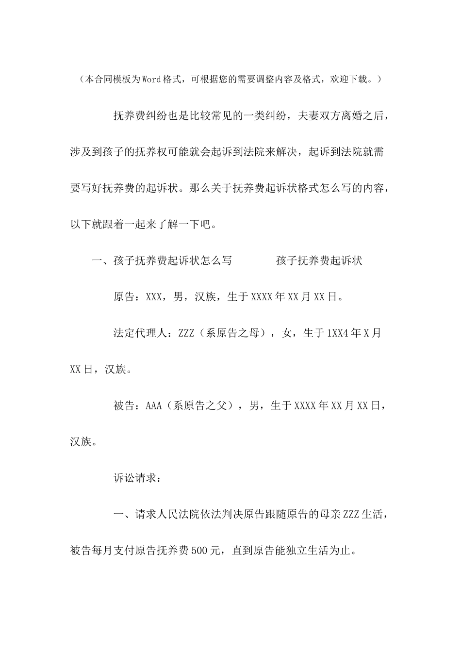 抚养费起诉状格式怎么写---法律文书_第2页