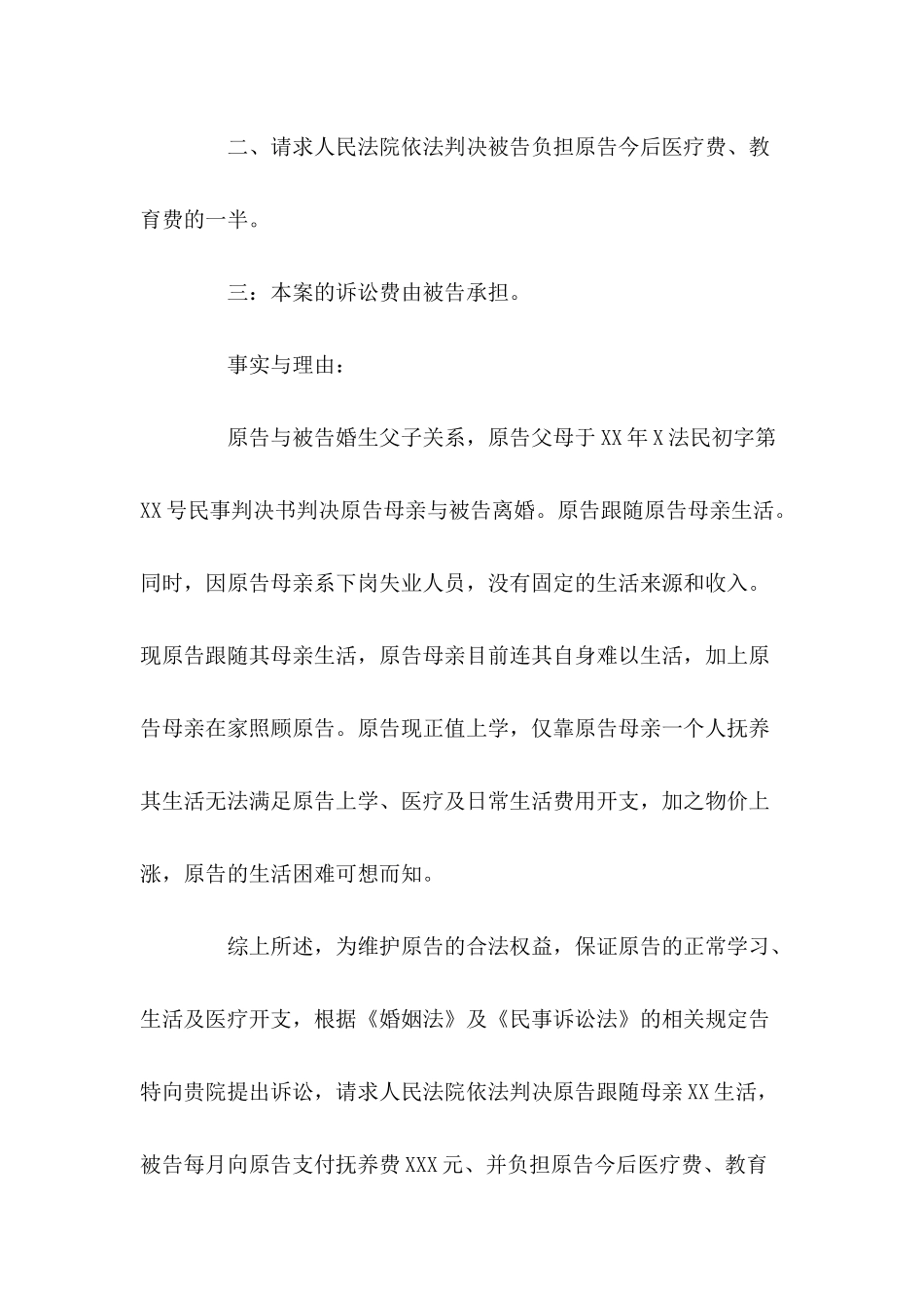 抚养费起诉状格式怎么写---法律文书_第3页