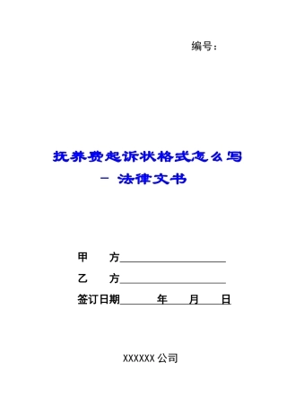 抚养费起诉状格式怎么写---法律文书