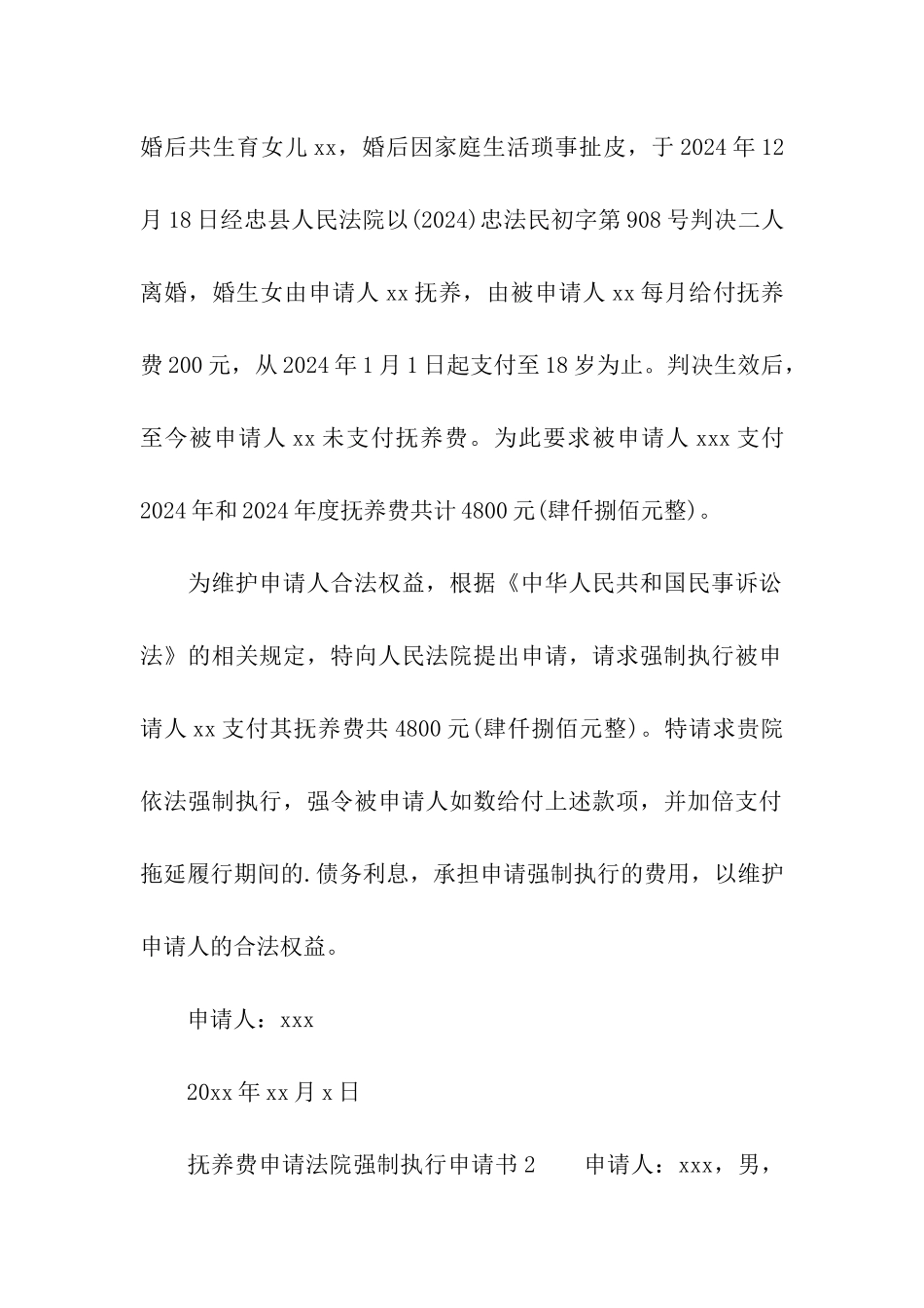 抚养费申请法院强制执行申请书_第2页