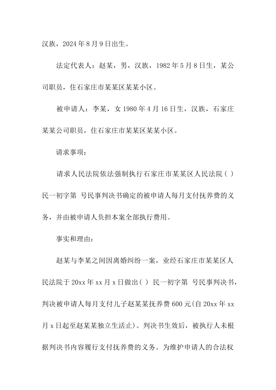 抚养费申请法院强制执行申请书_第3页