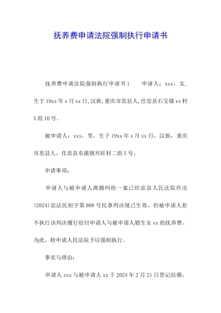 抚养费申请法院强制执行申请书