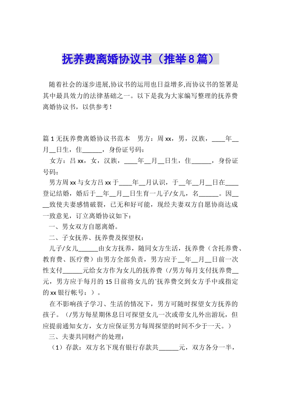 抚养费离婚协议书_第1页