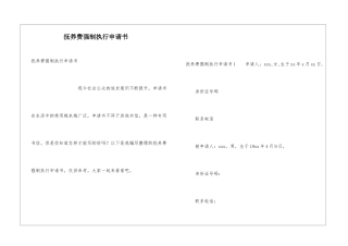 抚养费强制执行申请书