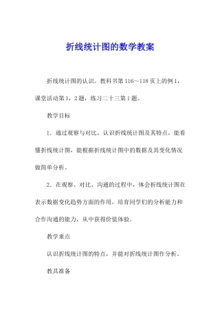 折线统计图的数学教案