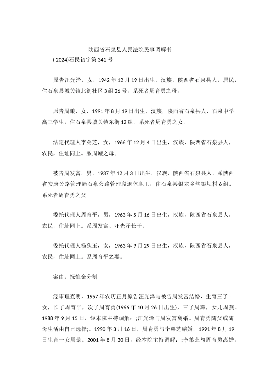 抚恤金分割调解书--石民初字第341号民事调解书_第2页