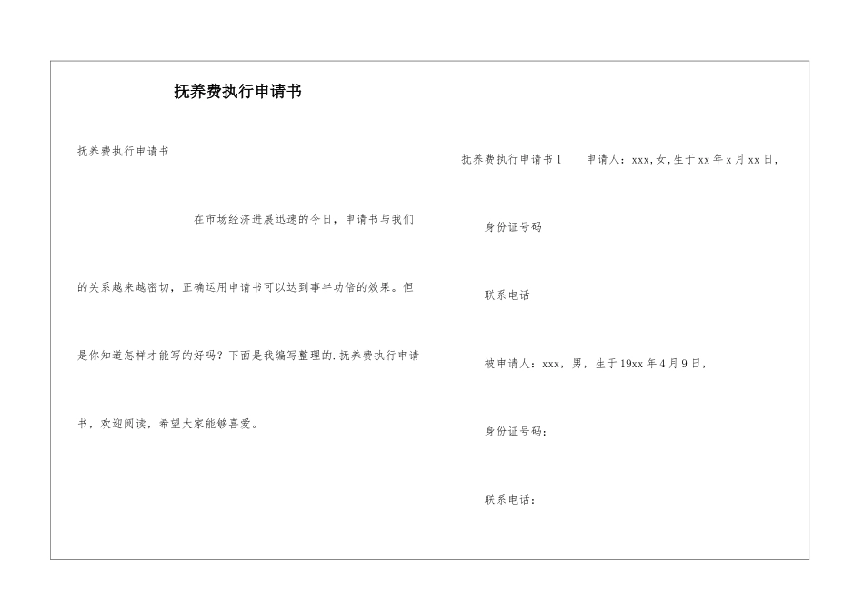 抚养费执行申请书_第1页