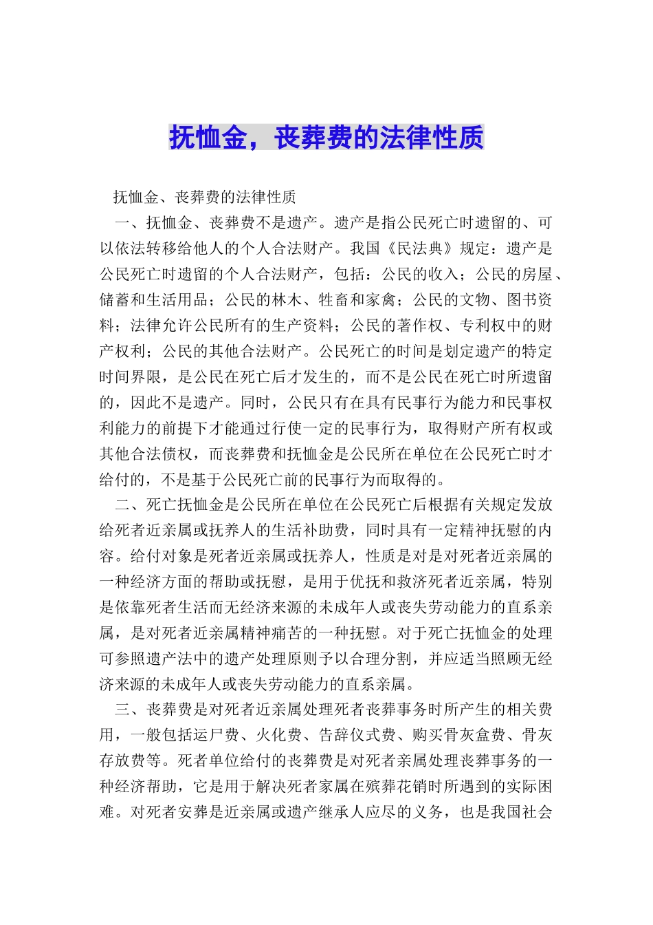 抚恤金-丧葬费的法律性质_第1页