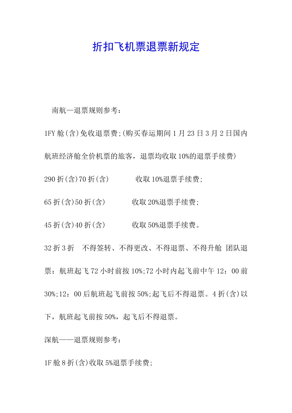 折扣飞机票退票新规定_第1页