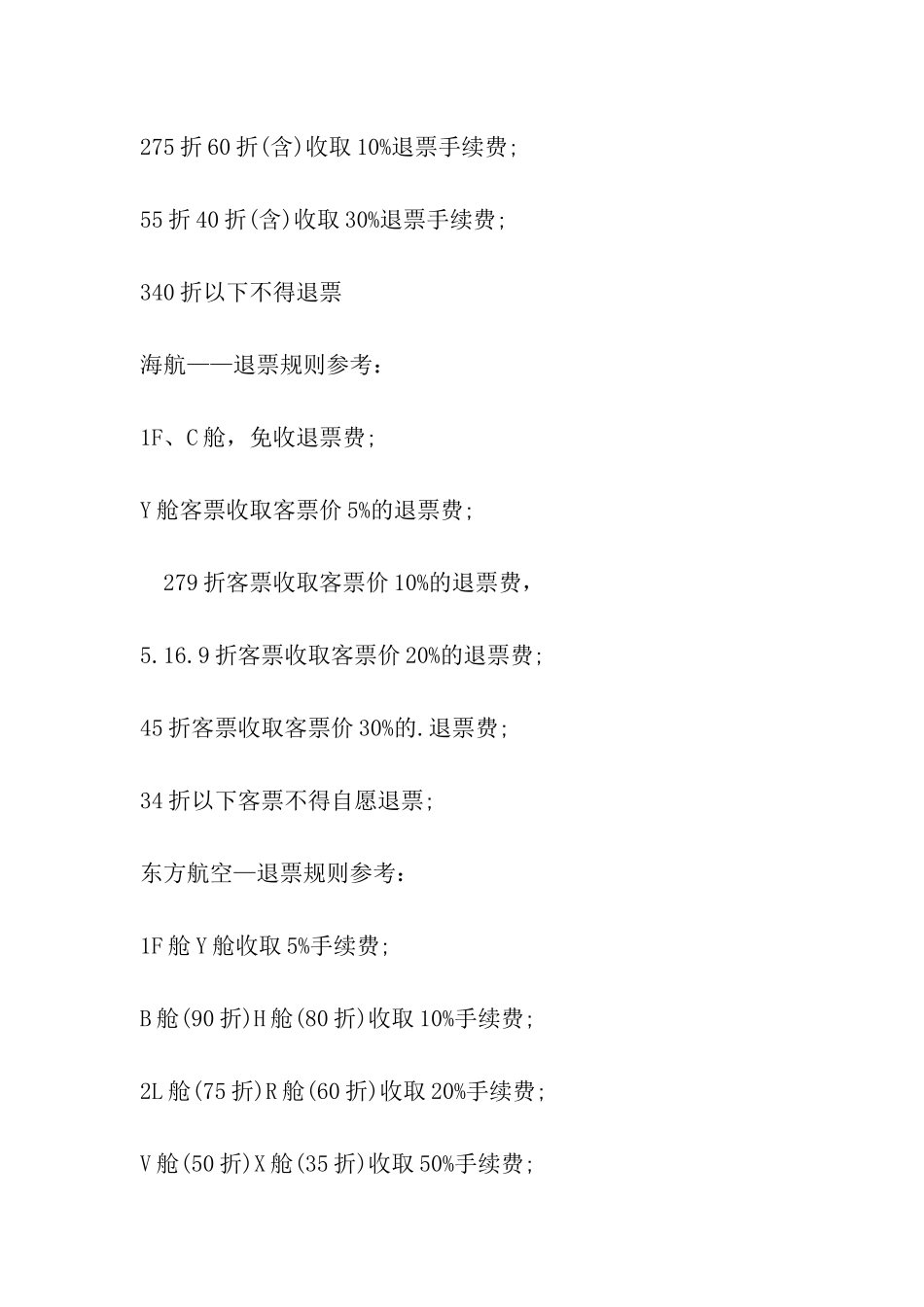 折扣飞机票退票新规定_第2页