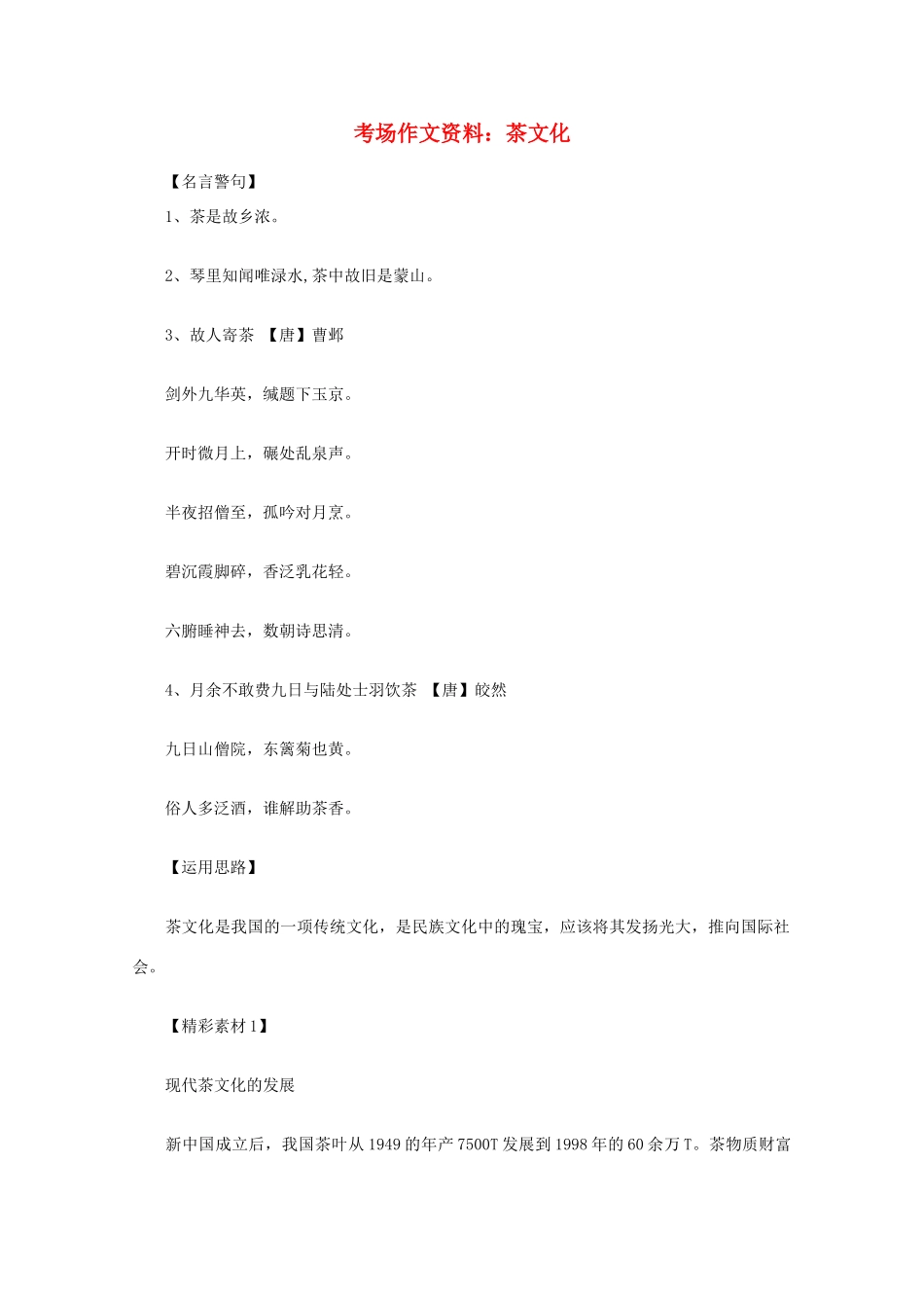 2012高考语文总复习 考场作文资料 茶文化素材_第1页