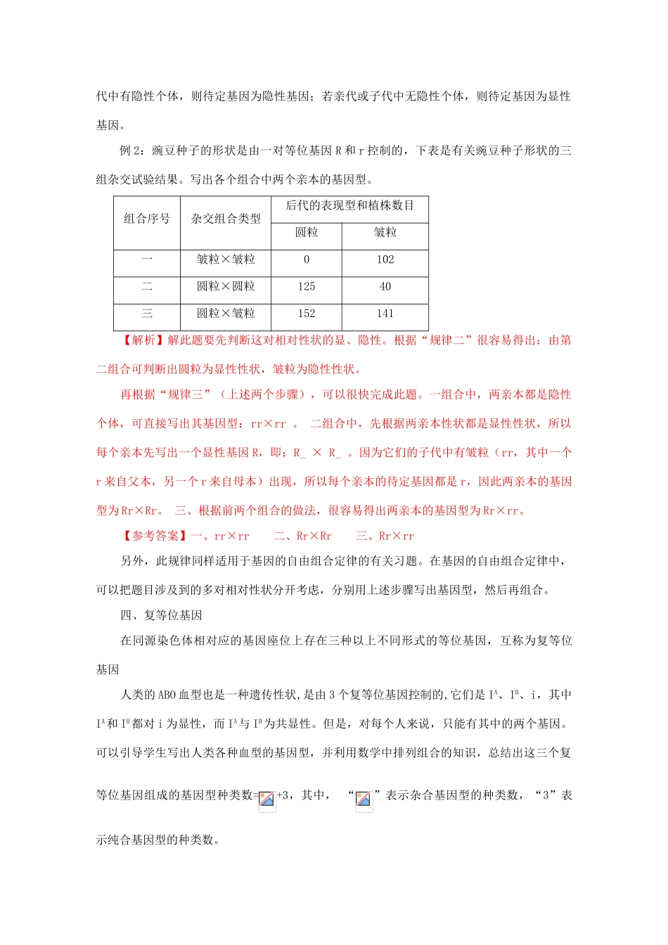 2012高考生物 解题技巧 专题四《基因的分离定律》中的解题规律复习教案_第2页