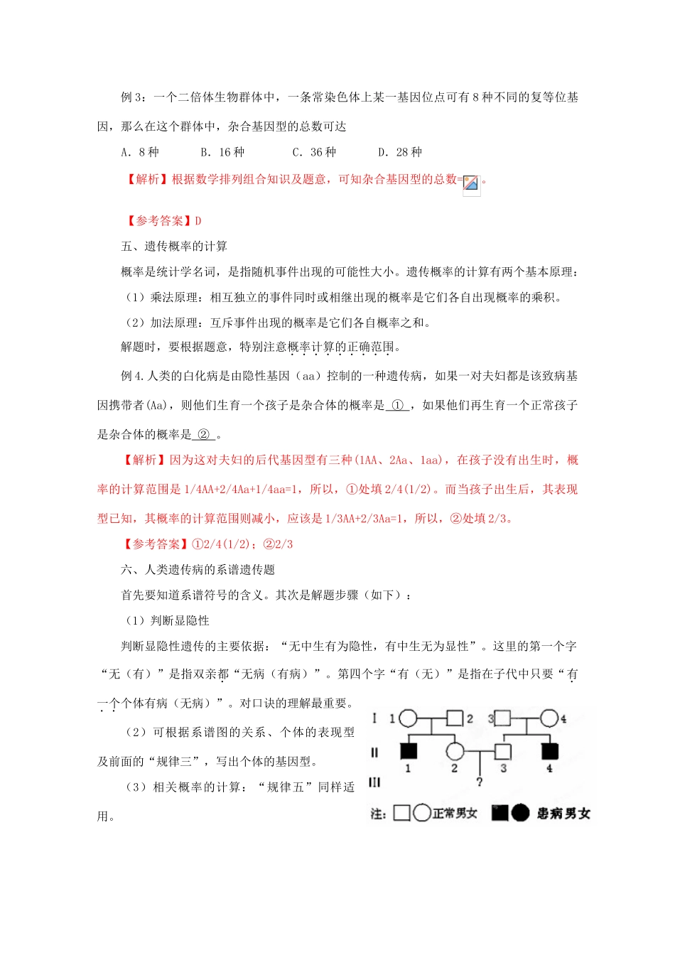 2012高考生物 解题技巧 专题四《基因的分离定律》中的解题规律复习教案_第3页