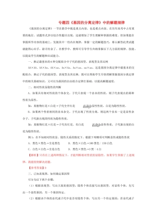 2012高考生物 解题技巧 专题四《基因的分离定律》中的解题规律复习教案