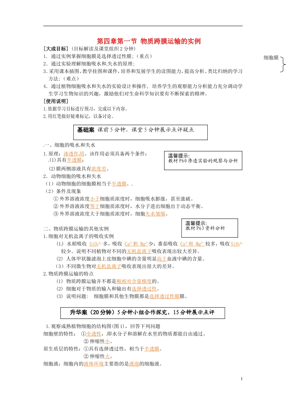 2013-2014高中生物 第四章第一节 物质跨膜运输的实例教学案 新人教版必修1_第1页